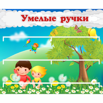 Стенд "Умелые ручки" - «globural.ru» - Кузнецк