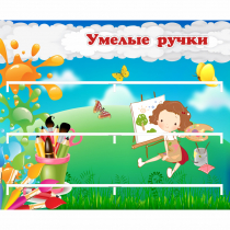 Стенд "Умелые ручки" 0.85x0.7 - «globural.ru» - Кузнецк