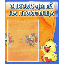 Стенд "Список детей на полотенца" №3 - «globural.ru» - Кузнецк