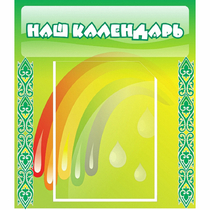 Стенд "Наш календарь" - «globural.ru» - Кузнецк