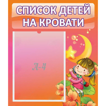 Стенд "Список детей на кровати" №2 - «globural.ru» - Кузнецк