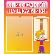 Стенд "Список детей на шкафчики" №1 - «globural.ru» - Кузнецк