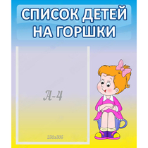 Стенд "Список детей на горшки" №2 - «globural.ru» - Кузнецк