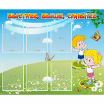 Стенд "Быстрее Выше Сильнее" - «globural.ru» - Кузнецк