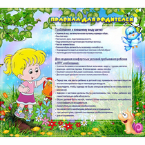 Стенд "Правила для родителей!" 0.9x0.8 - «globural.ru» - Кузнецк