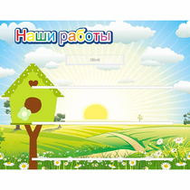Стенд "Наши работы" №1 - «globural.ru» - Кузнецк