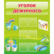 Стенд "Уголок дежурного" - «globural.ru» - Кузнецк