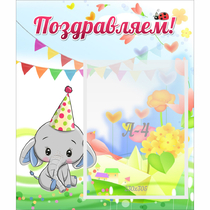 Стенд "Поздравляем!" 0,39х0,46 - «globural.ru» - Кузнецк