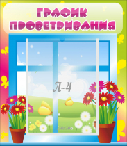 Стенд "График проветривания" №1 - «globural.ru» - Кузнецк
