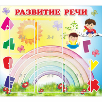 Стенд "Развитие речи" - «globural.ru» - Кузнецк