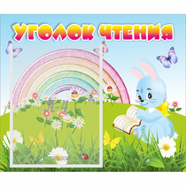 Стенд "Уголок чтения" 0.46x0.39 - «globural.ru» - Кузнецк
