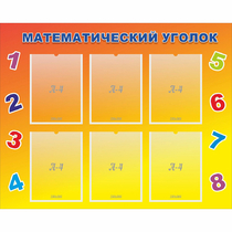 Стенд "Математический уголок" - «globural.ru» - Кузнецк