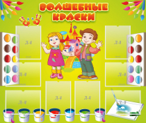 Стенд "Волшебные краски" - «globural.ru» - Кузнецк