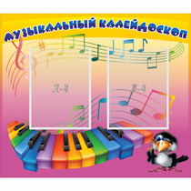 Стенд "Музыкальный калейдоскоп" с 2 карманами - «globural.ru» - Кузнецк