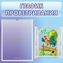 Стенд "График проветривания" 0.46х0.46 - «globural.ru» - Кузнецк