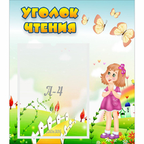 Стенд "Уголок чтения" - «globural.ru» - Кузнецк