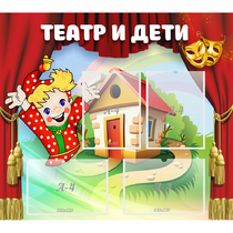 Стенд "Театр и дети" - «globural.ru» - Кузнецк