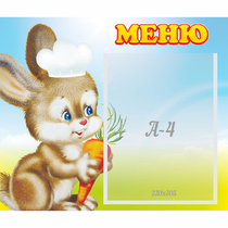 Стенд "Меню Зайчонок" - «globural.ru» - Кузнецк