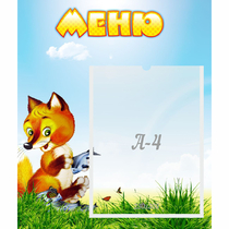 Стенд "Меню" №17 - «globural.ru» - Кузнецк