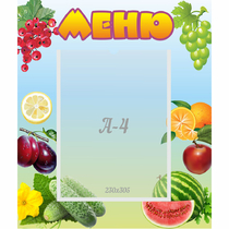 Стенд "Меню" №20 - «globural.ru» - Кузнецк