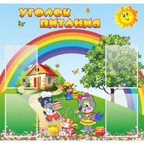 Стенд "Уголок питания" - «globural.ru» - Кузнецк