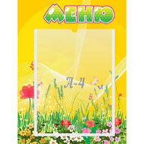 Стенд "Меню" 0.3x0.4 - «globural.ru» - Кузнецк