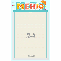 Стенд "Меню" 0.25x0.39 - «globural.ru» - Кузнецк