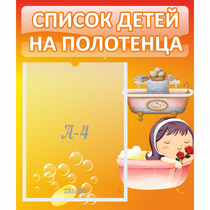 Стенд "Список детей на полотенца" - «globural.ru» - Кузнецк