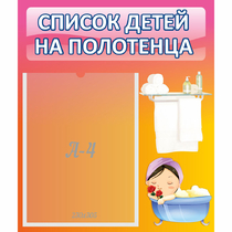 Стенд "Список детей на полотенца" №7 - «globural.ru» - Кузнецк