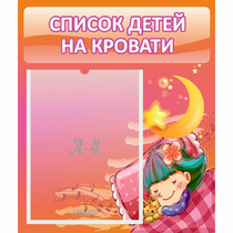 Стенд "Список детей на кровати" №6 - «globural.ru» - Кузнецк