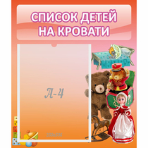 Стенд "Список детей на кровати" №4 - «globural.ru» - Кузнецк