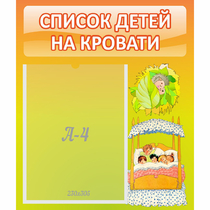 Стенд "Список детей на кровати" №9 - «globural.ru» - Кузнецк