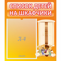 Стенд "Список детей на шкафчики" №8 - «globural.ru» - Кузнецк