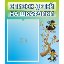 Стенд "Список детей на шкафчики" №9 - «globural.ru» - Кузнецк