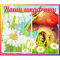 Стенд "Наши шкафчики Грибок" - «globural.ru» - Кузнецк