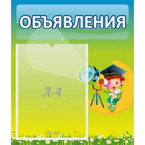 Стенд "Объявления" №6 - «globural.ru» - Кузнецк