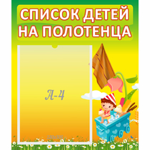 Стенд "Список на полотенца" 0.39x0.46 - «globural.ru» - Кузнецк
