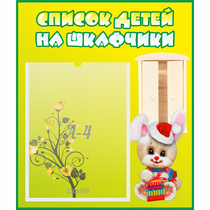 Стенд "Список детей на шкафчики" №11 - «globural.ru» - Кузнецк