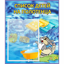 Стенд "Список детей на полотенца" №1 - «globural.ru» - Кузнецк