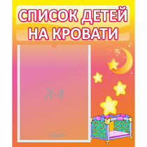 Стенд "Список детей на кровати" №8 - «globural.ru» - Кузнецк