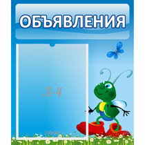 Стенд "Объявления" №15 - «globural.ru» - Кузнецк