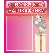 Стенд "Список на шкафчики" - «globural.ru» - Кузнецк
