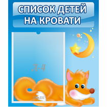 Стенд "Список на кровати" - «globural.ru» - Кузнецк