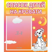 Стенд "Список детей на кровати" №7 - «globural.ru» - Кузнецк