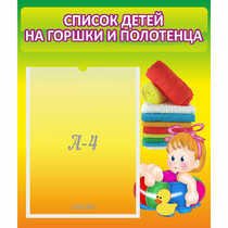 Стенд "Список детей на горшки и полотенца" - «globural.ru» - Кузнецк