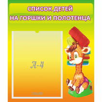 Стенд "Список детей на горшки и полотенца" 0.39x0.46 - «globural.ru» - Кузнецк