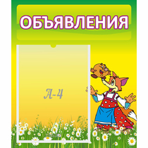 Стенд "Объявления" 0.39x0.46 - «globural.ru» - Кузнецк