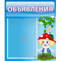 Стенд "Объявления" №1 - «globural.ru» - Кузнецк