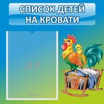Стенд "Список детей на кровати" - «globural.ru» - Кузнецк