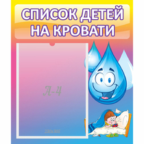 Стенд "Список детей на кровати" №1 - «globural.ru» - Кузнецк